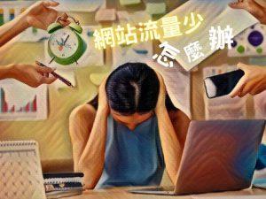 Read more about the article 網站流量少怎麼辦?