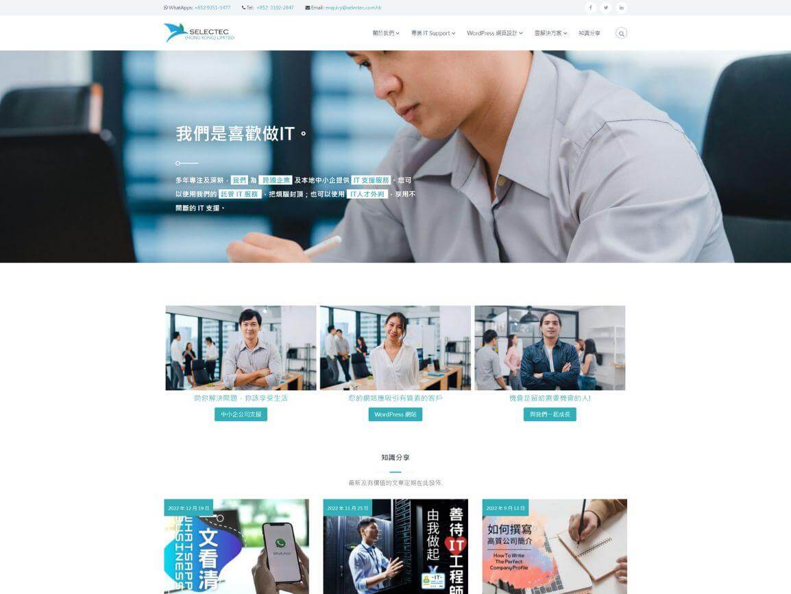 香港 IT Support 公司網站設計案例